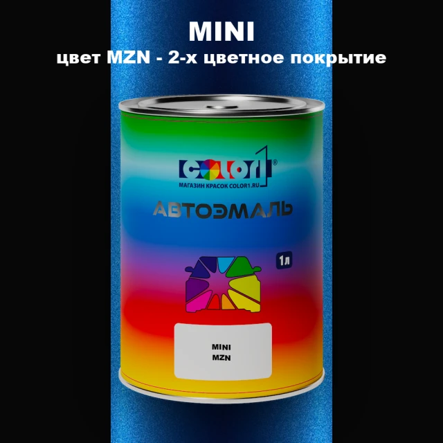 Автомобильная краска MINI, цвет MZN - 2-х цветное покрытие