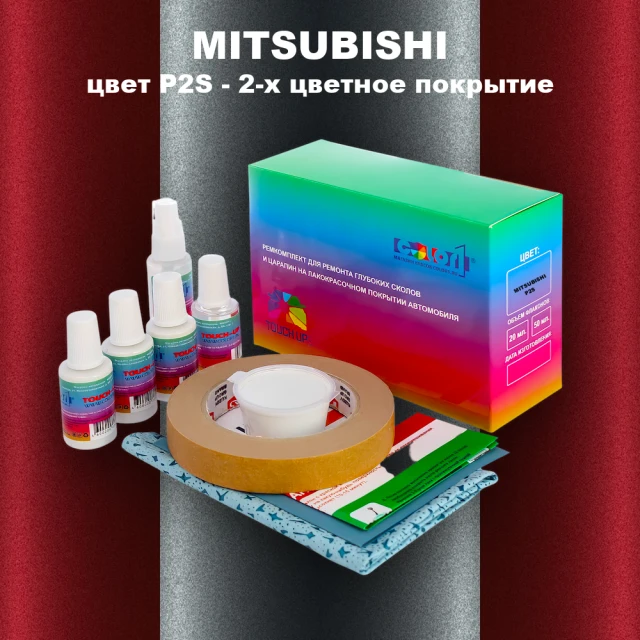 Ремкомплект для ремонта глубоких сколов и царапин MITSUBISHI, цвет P2S - 2-х цветное покрытие