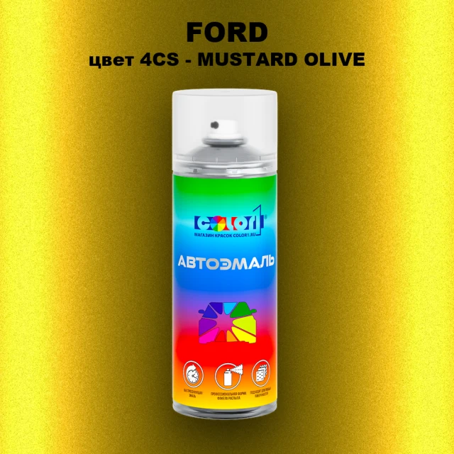 Аэрозольная краска FORD, цвет 4CS - MUSTARD OLIVE