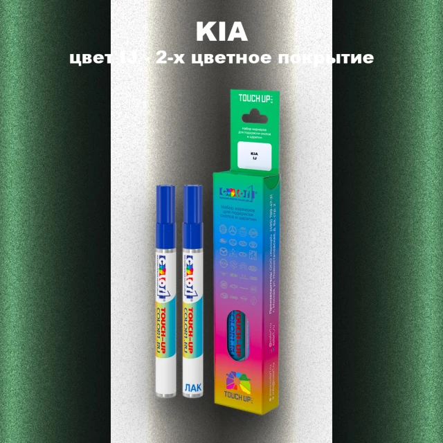 Маркер с краской KIA, цвет IJ - 2-х цветное покрытие