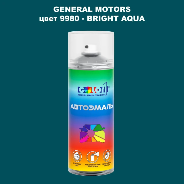 Аэрозольная краска GM цвет GM - 9980 - BRIGHTAQUA