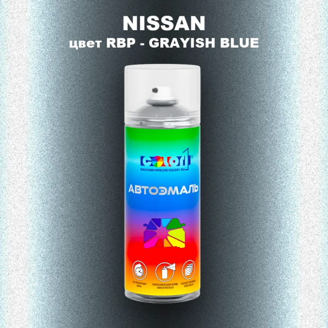 Аэрозольная краска NISSAN, цвет RBP - GRAYISH BLUE