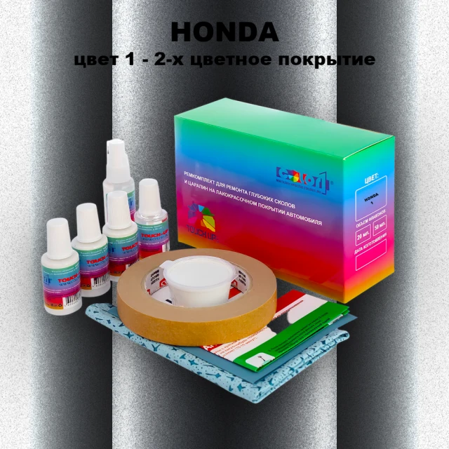 Ремкомплект для ремонта глубоких сколов и царапин HONDA, цвет 1 - 2-х цветное покрытие