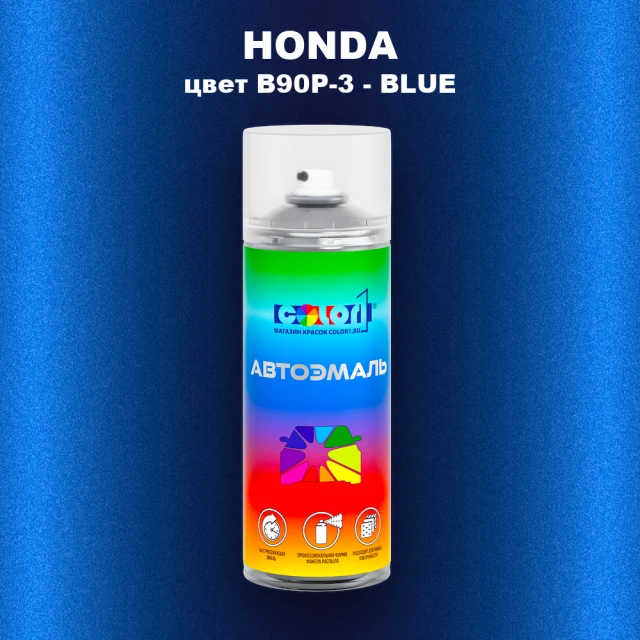 Аэрозольная краска HONDA, цвет B90P-3 - BLUE