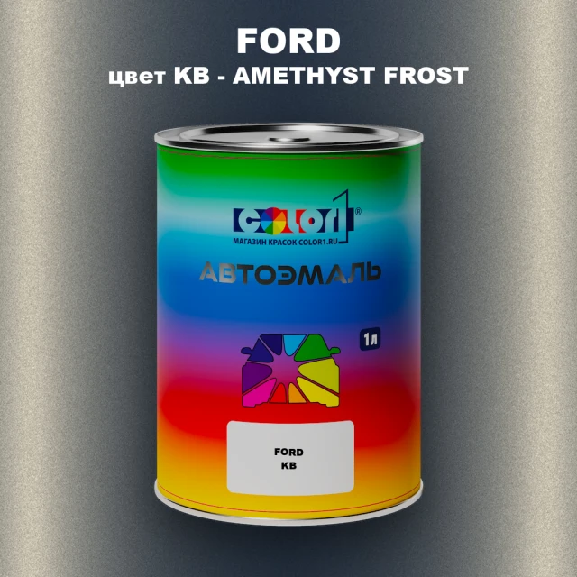 Автомобильная краска FORD, цвет KB - AMETHYST FROST