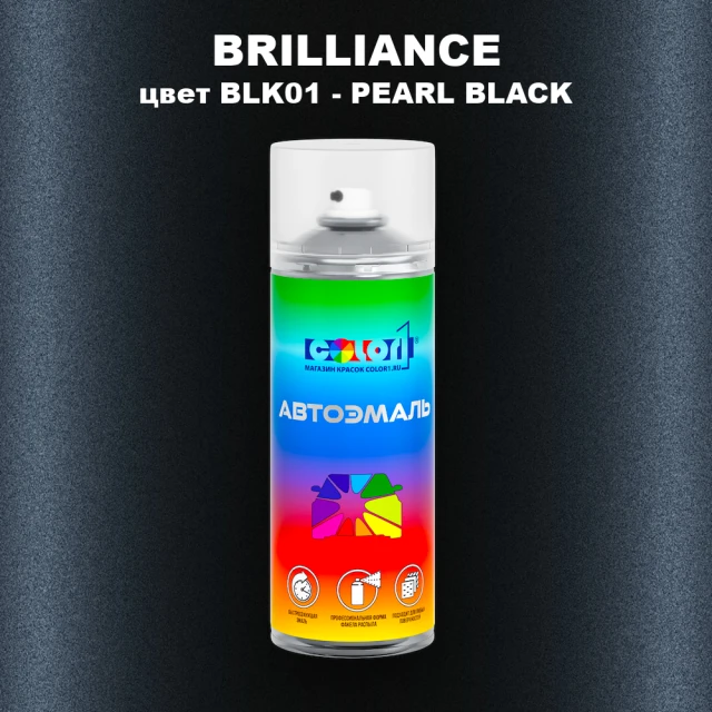 Аэрозольная краска BRILLIANCE, цвет BLK01 - PEARL BLACK