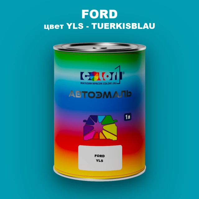 Автомобильная краска FORD, цвет YLS - TUERKISBLAU