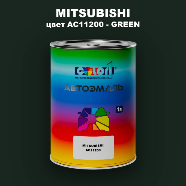 Автомобильная краска MITSUBISHI, цвет AC11200 - GREEN