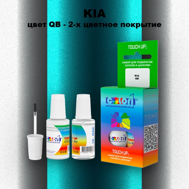 Краска для сколов во флаконе с кисточкой KIA, цвет QB - 2-х цветное покрытие