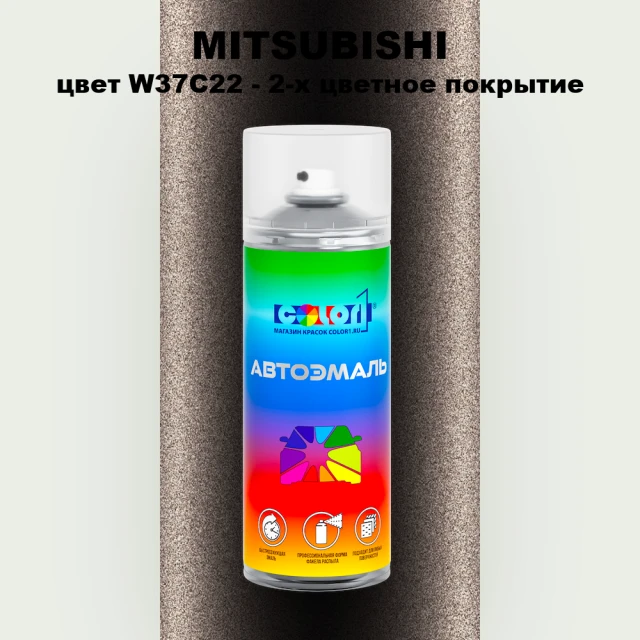 Аэрозольная краска MITSUBISHI цвет W37C22-2-х цветное покрытие