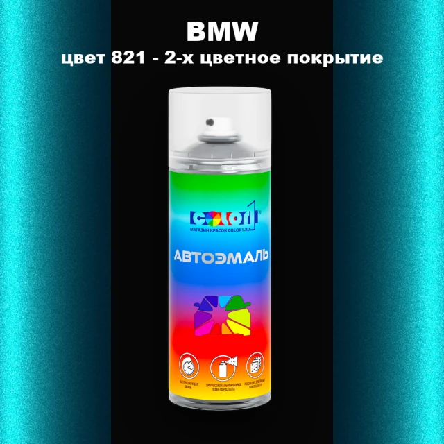 Аэрозольная краска BMW, цвет 821 - 2-х цветное покрытие