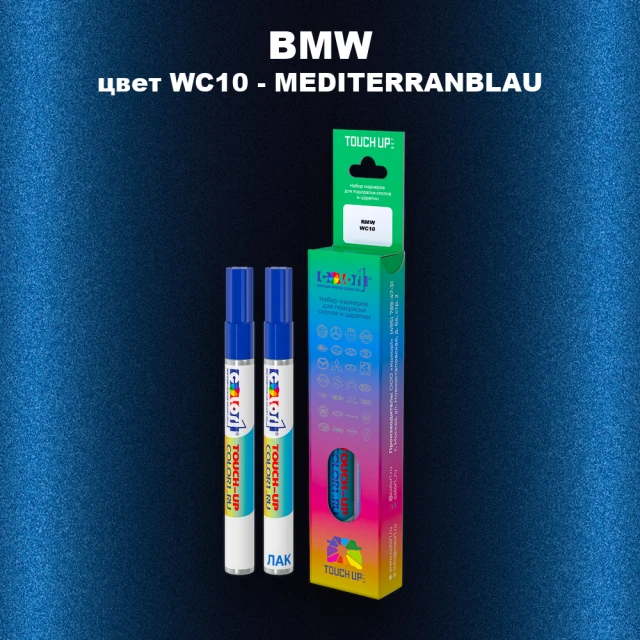 Маркер с краской BMW, цвет WC10 - MEDITERRANBLAU