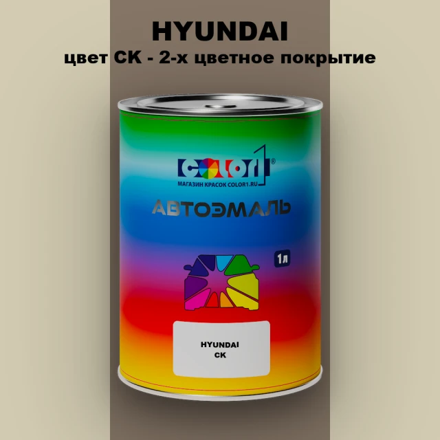 Автомобильная краска HYUNDAI, цвет CK - 2-х цветное покрытие