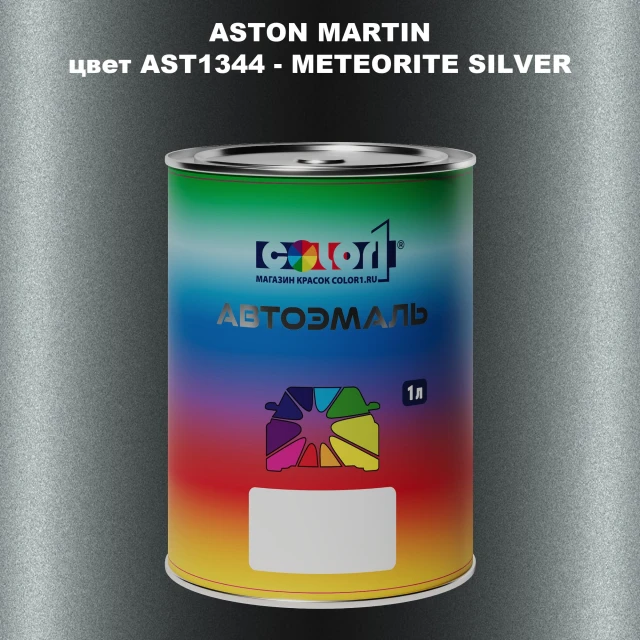 Автомобильная краска ASTON MARTIN, цвет AST1344 - METEORITE SILVER