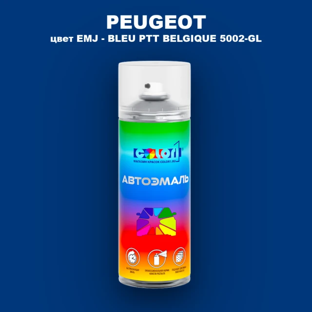 Аэрозольная краска PEUGEOT, цвет EMJ - BLEU PTT BELGIQUE 5002-GL