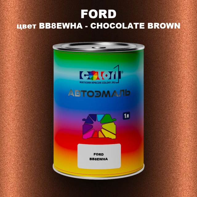 Автомобильная краска FORD, цвет BB8EWHA - CHOCOLATE BROWN