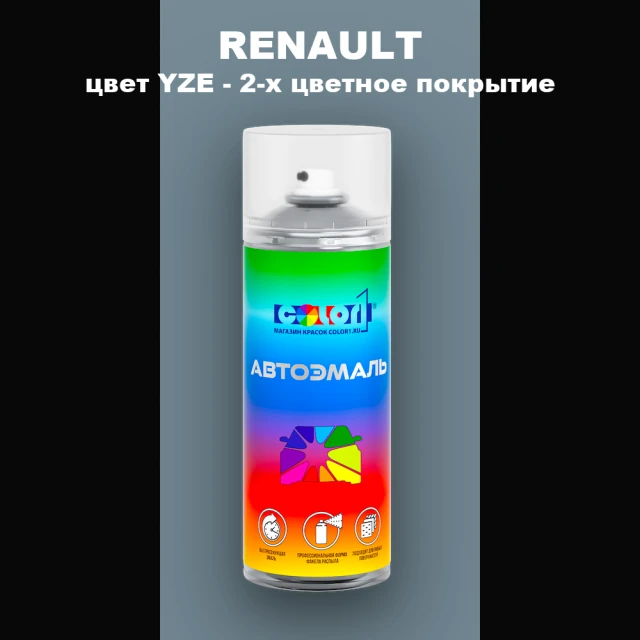 Аэрозольная краска RENAULT, цвет YZE - 2-х цветное покрытие