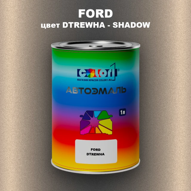 Автомобильная краска FORD, цвет DTREWHA - SHADOW