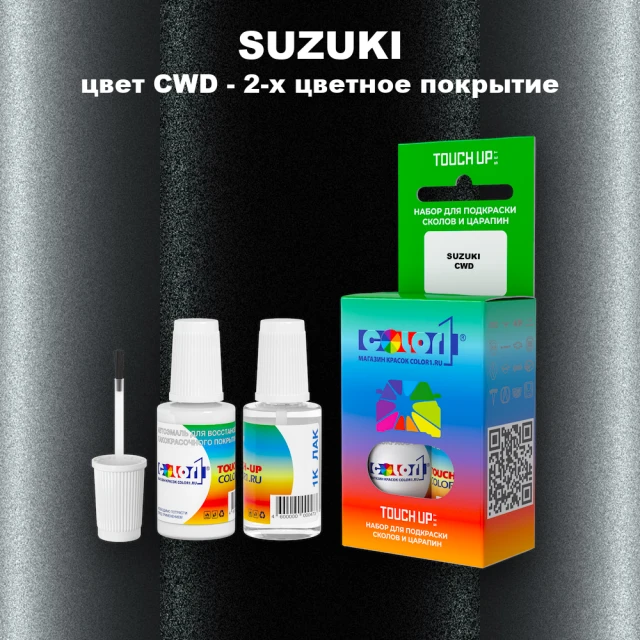 Краска для сколов во флаконе с кисточкой SUZUKI, цвет CWD - 2-х цветное покрытие