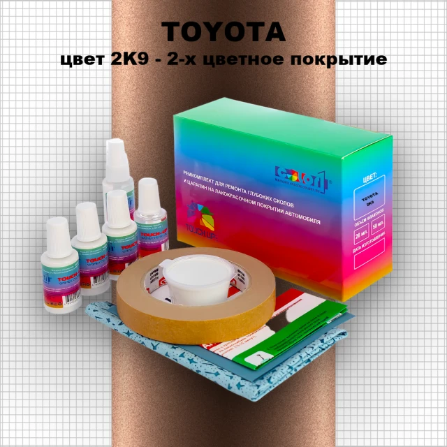 Ремкомплект для ремонта глубоких сколов и царапин TOYOTA, цвет 2K9 - 2-х цветное покрытие