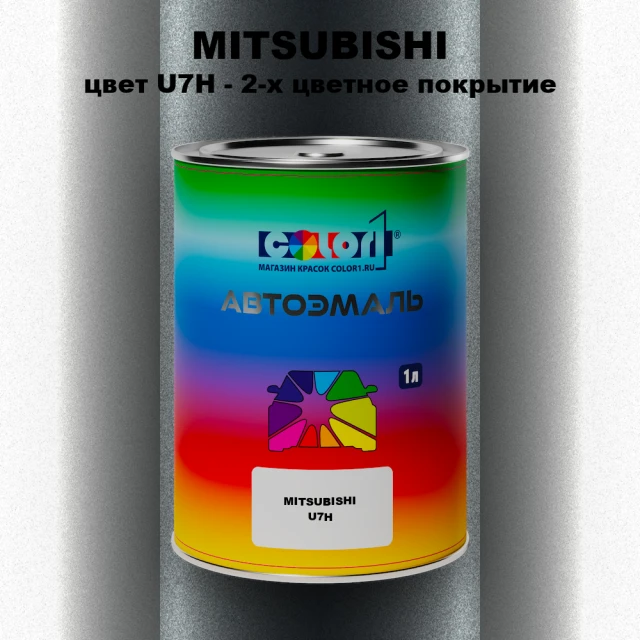 Автомобильная краска MITSUBISHI, цвет U7H - 2-х цветное покрытие