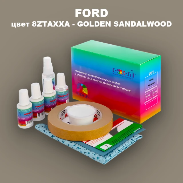 Ремкомплект для ремонта глубоких сколов и царапин FORD, цвет 8ZTAXXA - GOLDEN SANDALWOOD