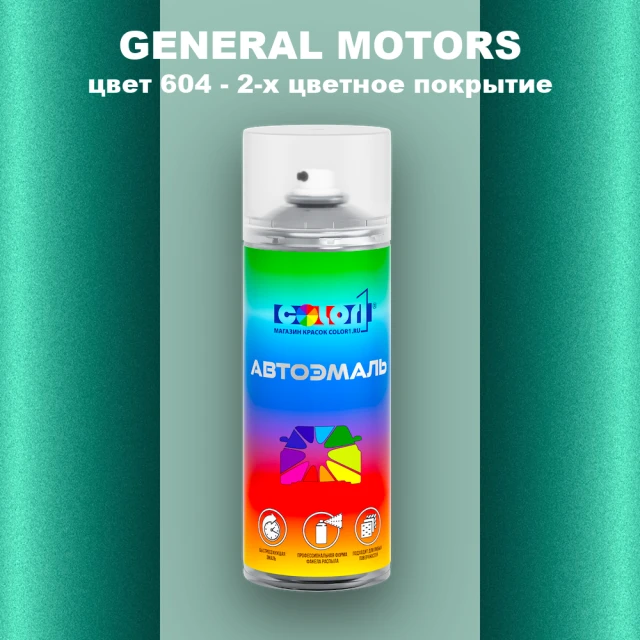 Аэрозольная краска GM цвет GM - 604 - 2 - х цветное покрытие