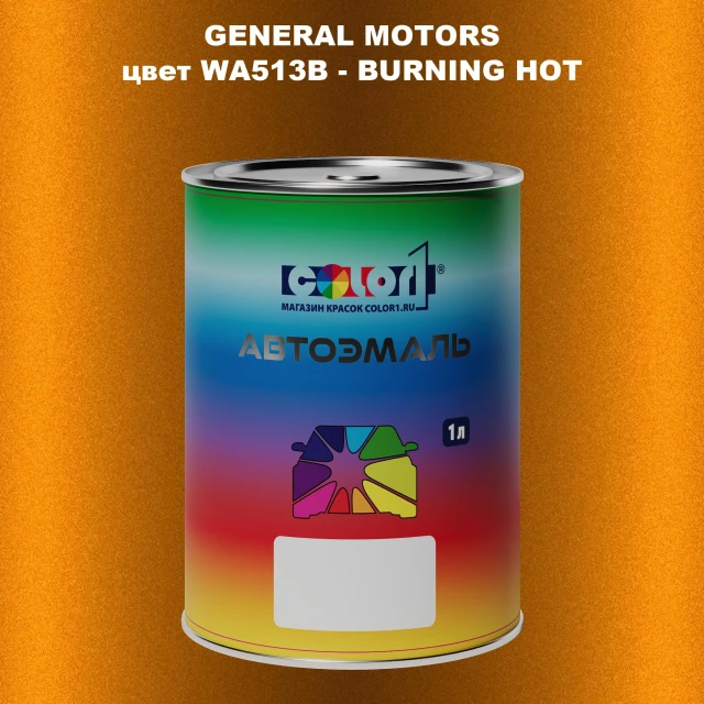 Автомобильная краска GM, цвет  WA513B - BURNINGHOT