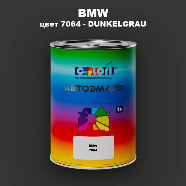 Автомобильная краска BMW, цвет 7064 - DUNKELGRAU