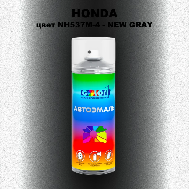 Аэрозольная краска HONDA, цвет NH537M-4 - NEW GRAY