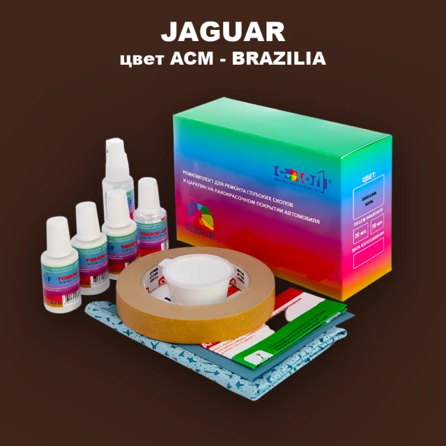 Ремкомплект для ремонта глубоких сколов и царапин JAGUAR, цвет ACM - BRAZILIA