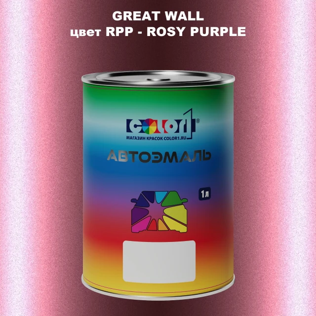 Автомобильная краска GREATWALL, цвет RPP - ROSY PURPLE