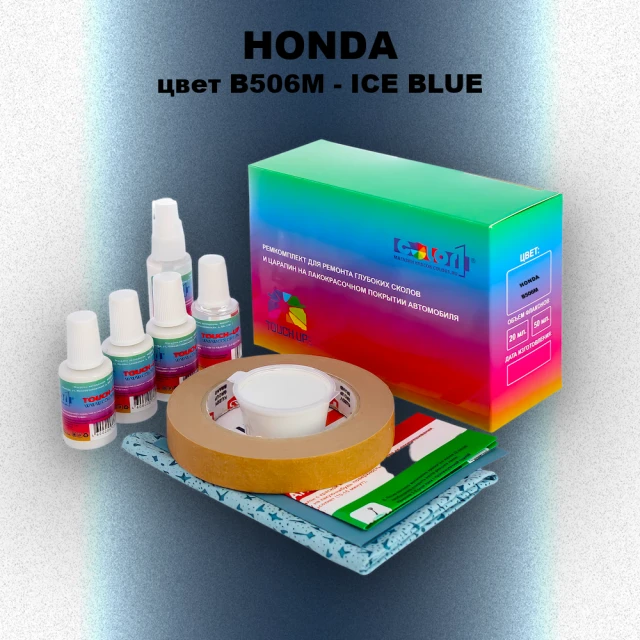 Ремкомплект для ремонта глубоких сколов и царапин HONDA, цвет B506M - ICE BLUE