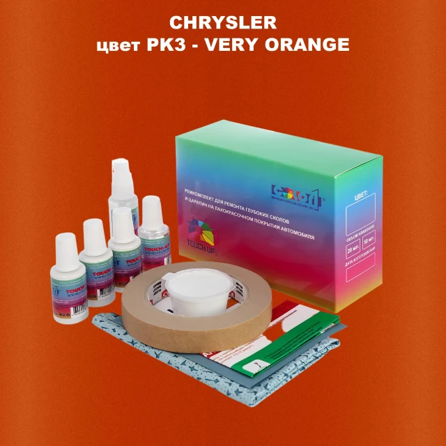 Ремкомплект для ремонта глубоких сколов и царапин CHRYSLER, цвет PK3 - VERY ORANGE