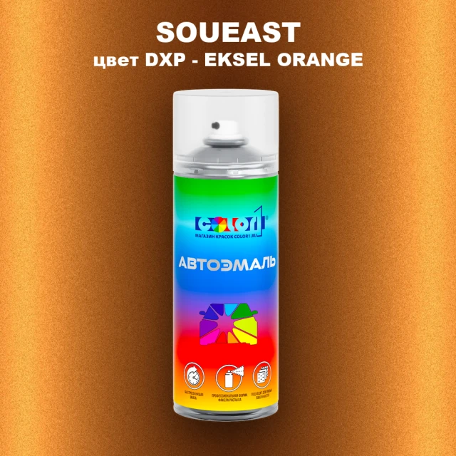 Аэрозольная краска SOUEAST, цвет DXP - EKSEL ORANGE