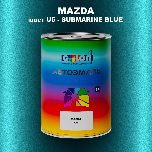 Автомобильная краска MAZDA, цвет U5 - SUBMARINE BLUE