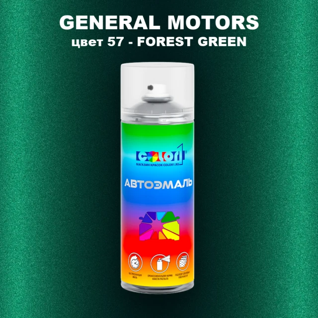 Аэрозольная краска GM цвет GM - 57 - FORESTGREEN