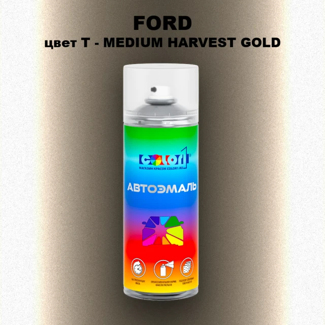 Аэрозольная краска FORD, цвет T - MEDIUM HARVEST GOLD