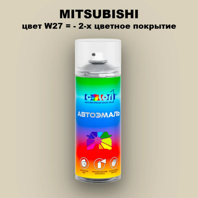 Аэрозольная краска MITSUBISHI, цвет W27 - 2-х цветное покрытие