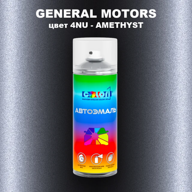 Аэрозольная краска GM цвет GM - 4NU - AMETHYST
