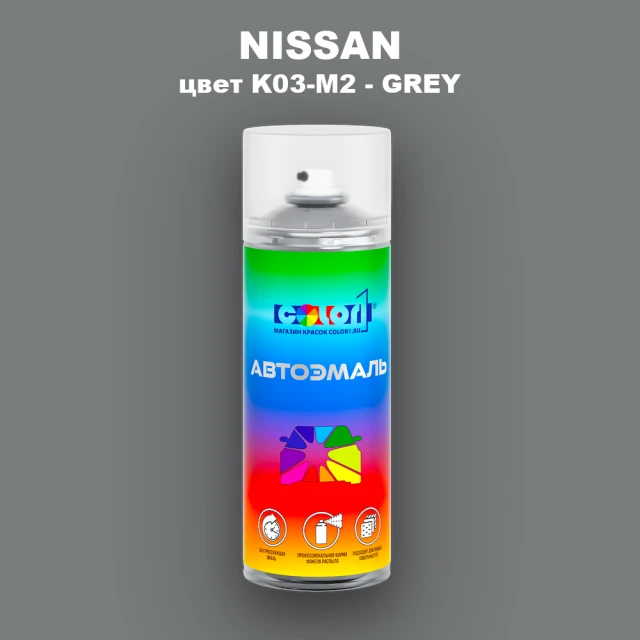 Аэрозольная краска NISSAN, цвет K03-M2 - GREY