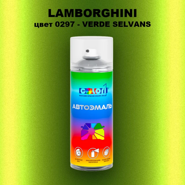 Аэрозольная краска LAMBORGHINI, цвет 0297 - VERDE SELVANS