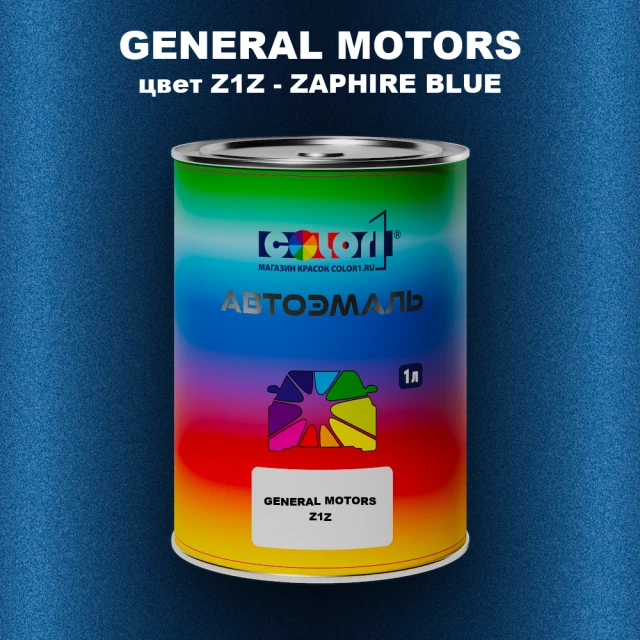 Автомобильная краска GM, цвет  Z1Z - ZAPHIREBLUE