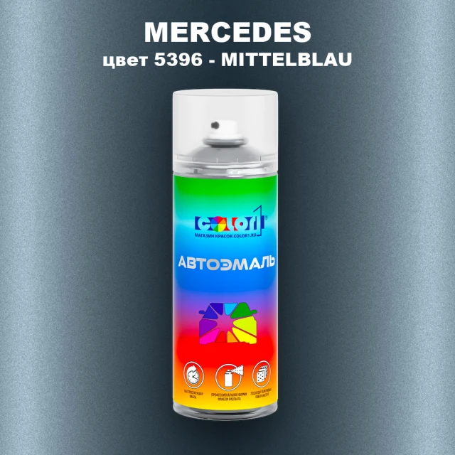 Аэрозольная краска MERCEDES, цвет 5396 - MITTELBLAU
