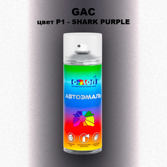 Аэрозольная краска GAC, цвет P1 - SHARK PURPLE