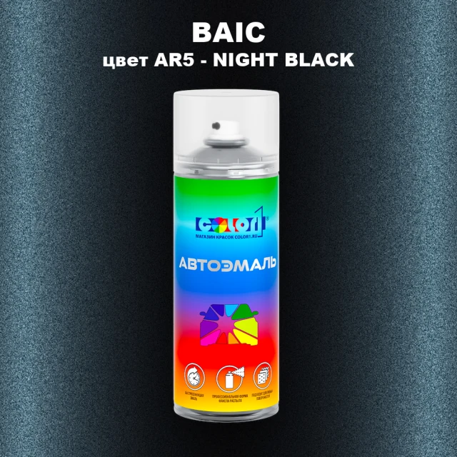 Аэрозольная краска BAIC, цвет AR5 - NIGHT BLACK