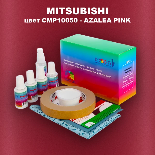 Ремкомплект для ремонта глубоких сколов и царапин MITSUBISHI, цвет CMP10050 - AZALEA PINK