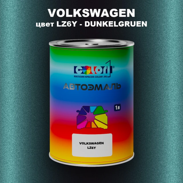 Автомобильная краска VOLKSWAGEN, цвет LZ6Y - DUNKELGRUEN