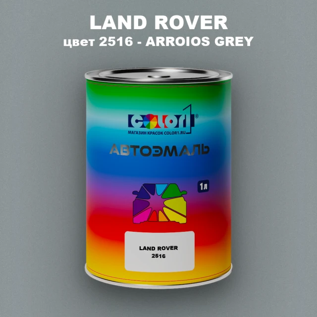 Автомобильная краска LAND ROVER, цвет 2516 - ARROIOS GREY