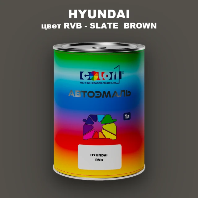 Автомобильная краска HYUNDAI, цвет RVB - SLATE BROWN